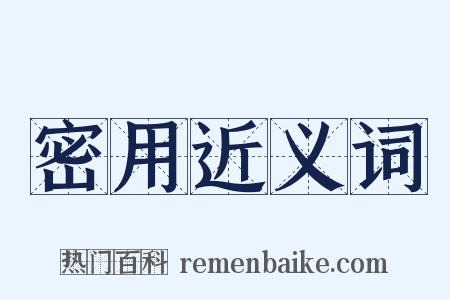 密用近义词是什么意思的图片